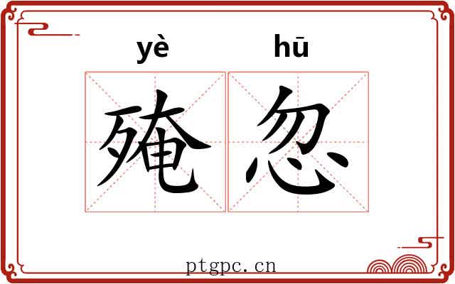 殗忽