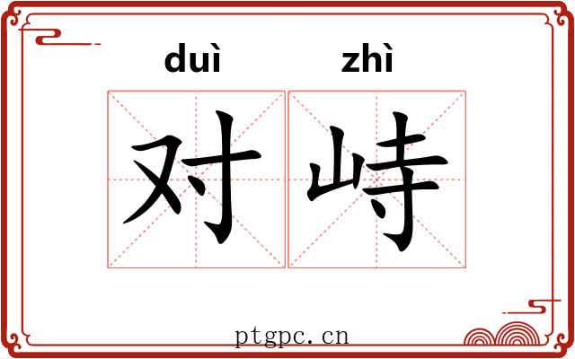 对峙 对峙