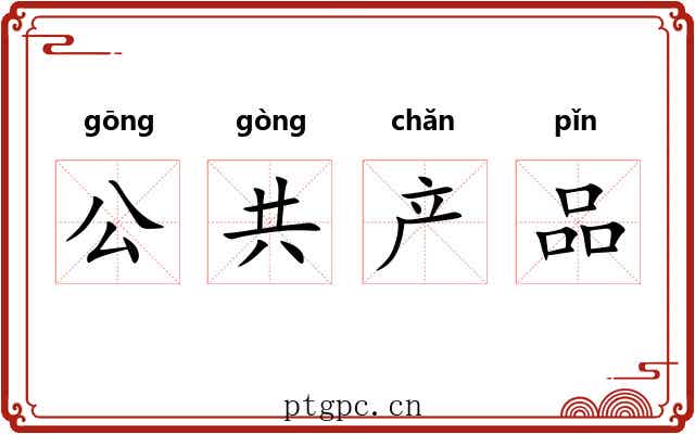 公共产品 公共产品