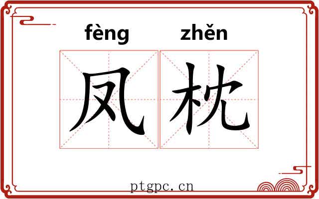 凤枕
