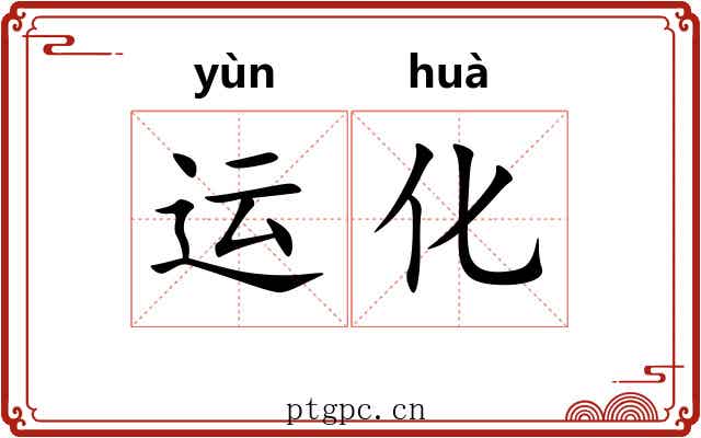 运化 运化
