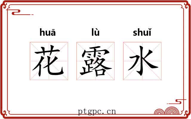 花露水