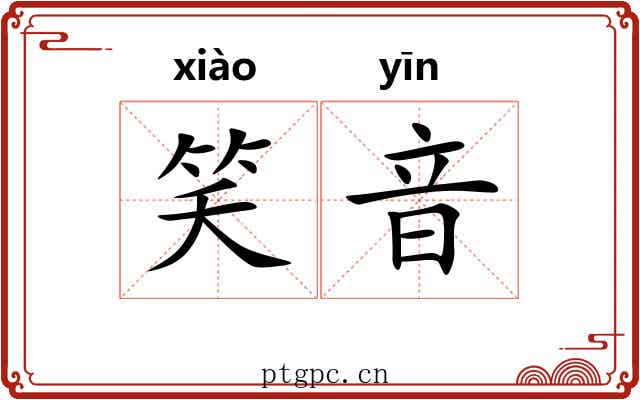 笑音