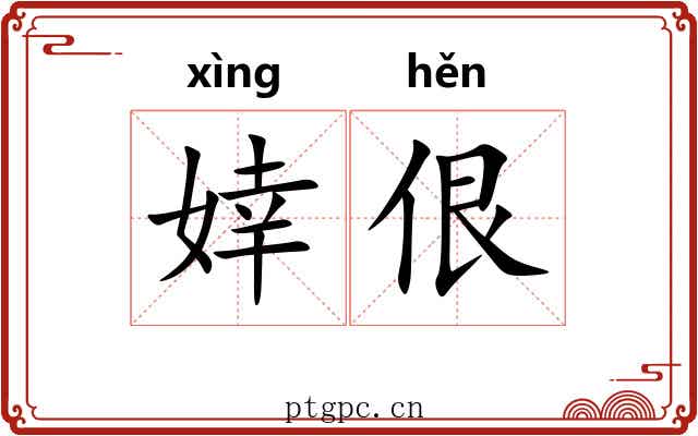 婞佷
