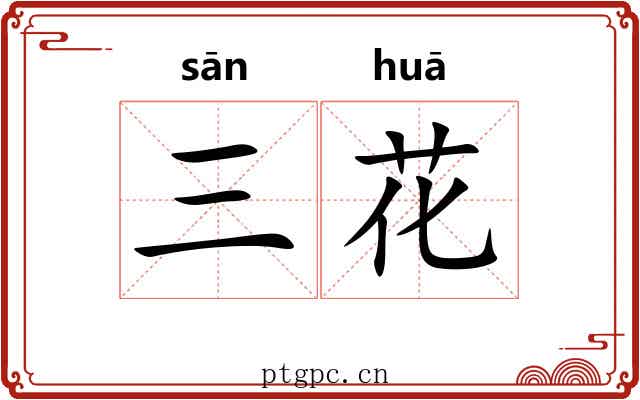 三花 三花