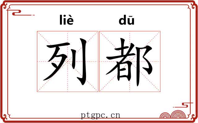 列都