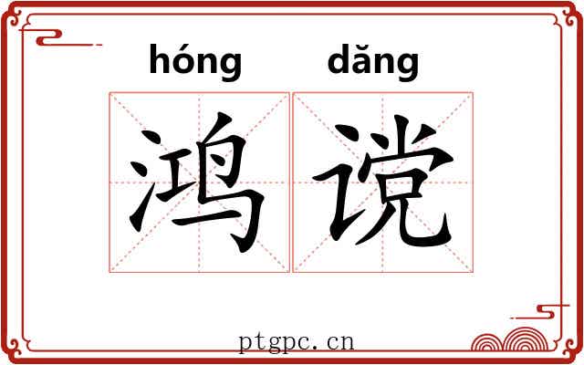 鸿谠