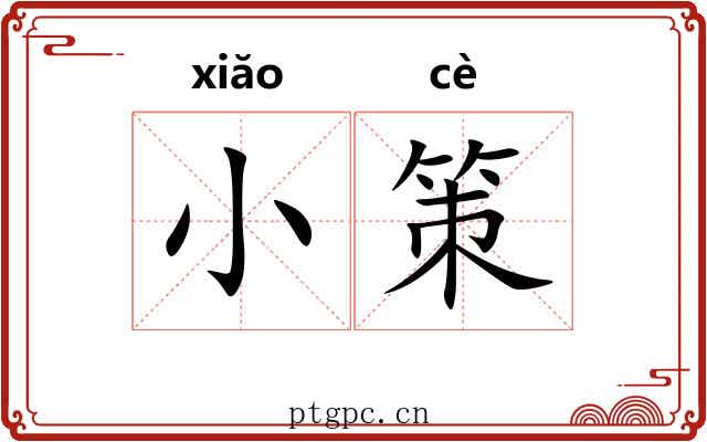 小策