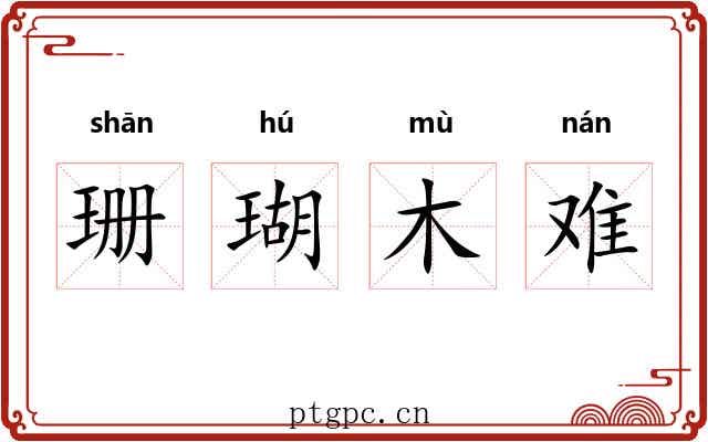 珊瑚木难 珊瑚木难