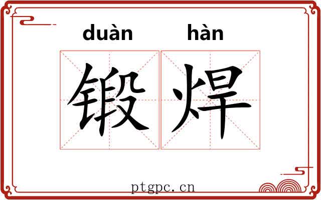 锻焊