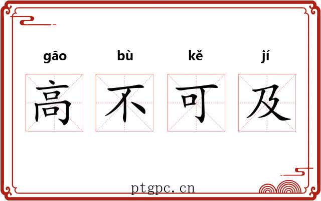 高不可及 高不可及