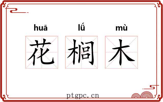 花榈木
