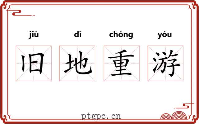 旧地重游 旧地重游