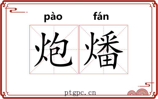 炮燔