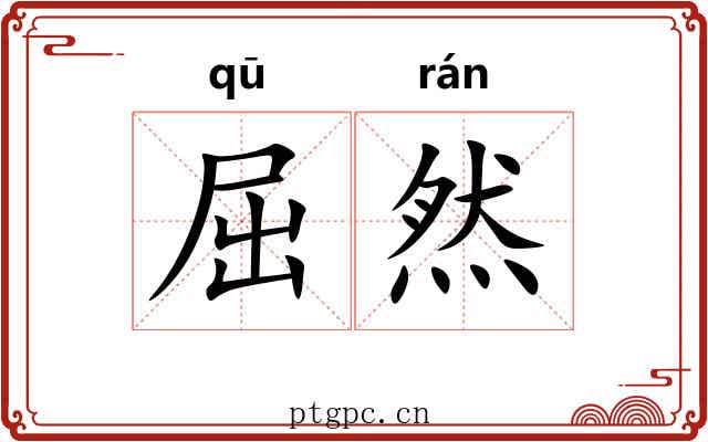 屈然 屈然