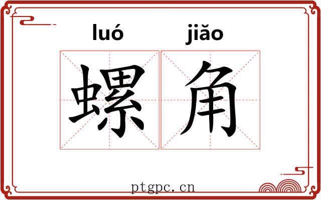 螺角 螺角