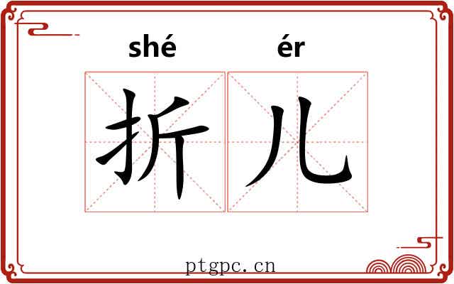 折儿 折儿