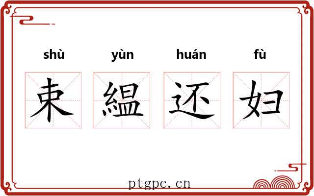 束緼还妇 束緼还妇