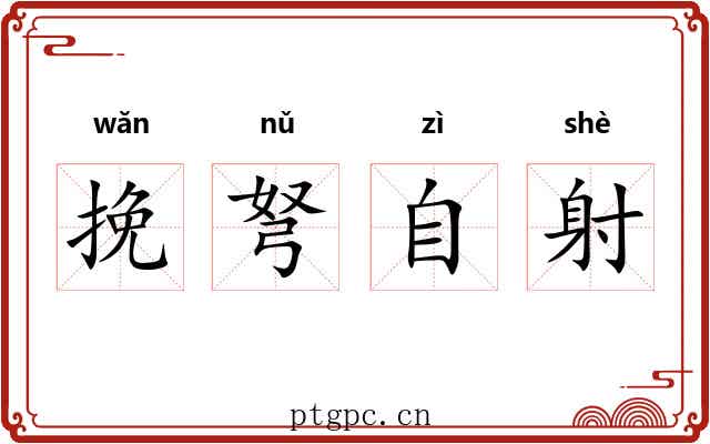挽弩自射 挽弩自射