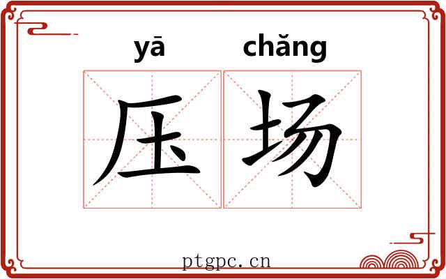 压场 压场
