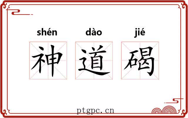 神道碣 神道碣
