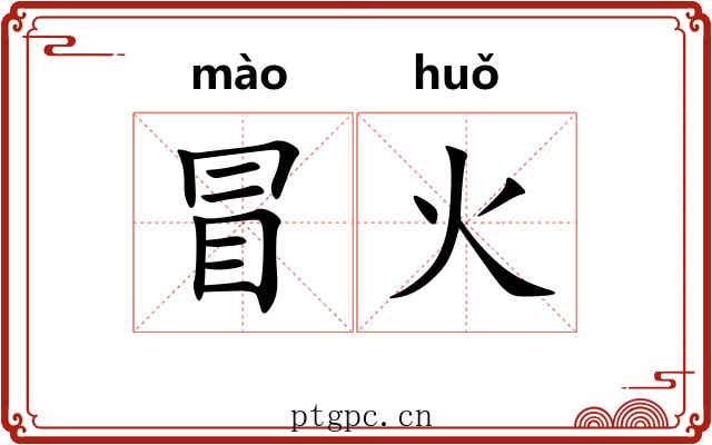 冒火 冒火