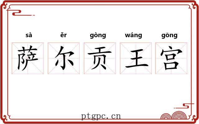 萨尔贡王宫 萨尔贡王宫