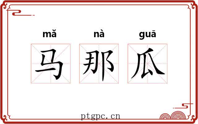 马那瓜 马那瓜