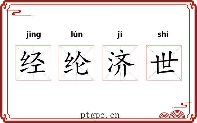 经纶济世 经纶济世