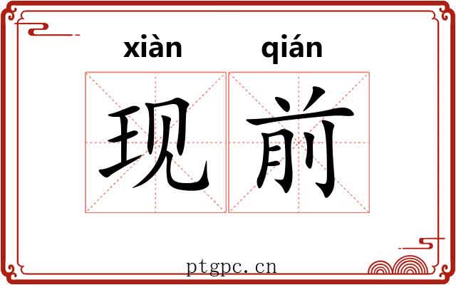 现前