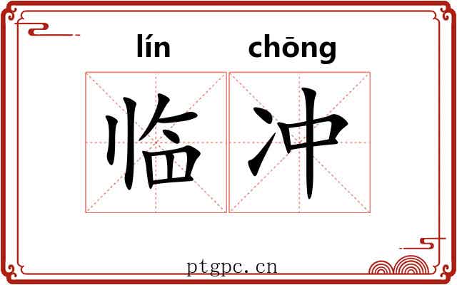 临冲 临冲