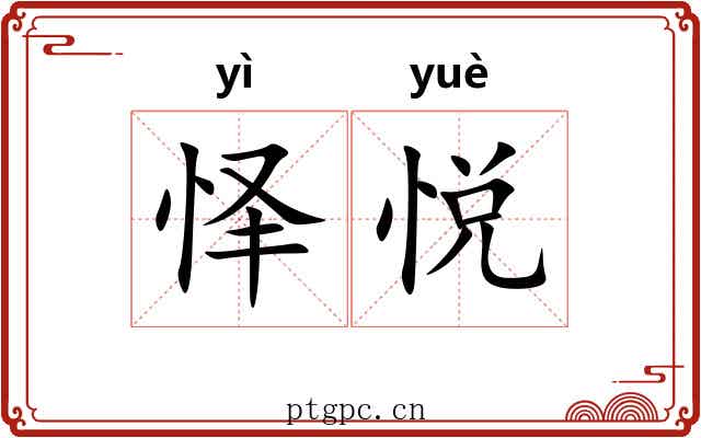怿悦