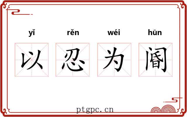 以忍为阍 以忍为阍