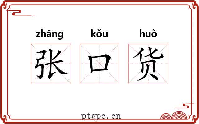 张口货