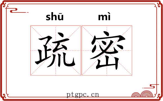 疏密