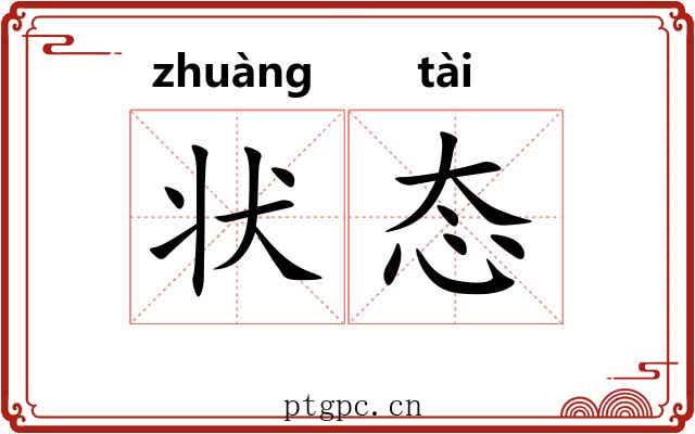 状态