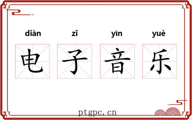 电子音乐 电子音乐