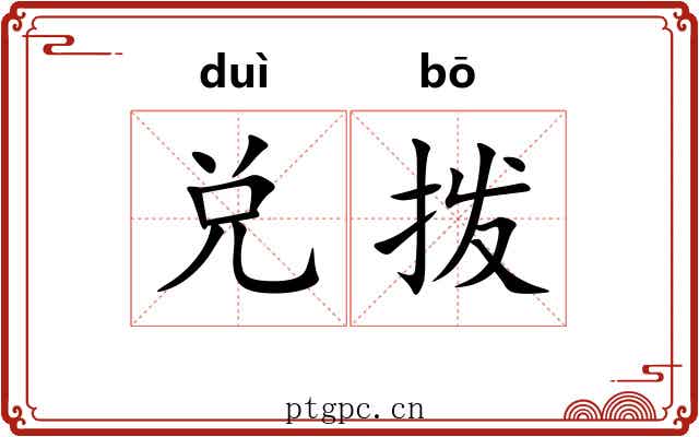 兑拨