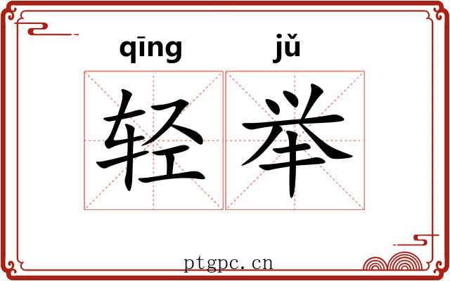 轻举 轻举