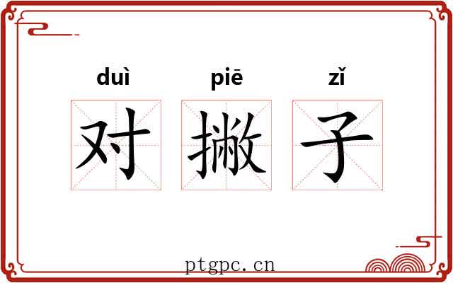 对撇子