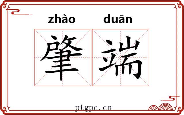 肇端