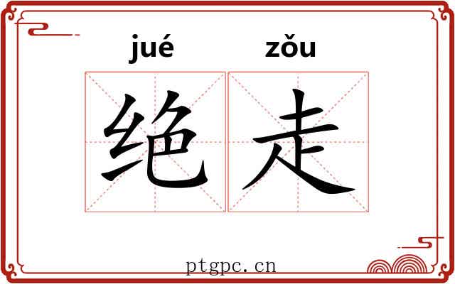 绝走 绝走