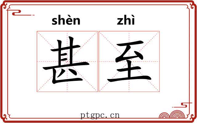甚至 甚至