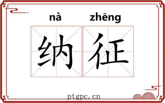纳征