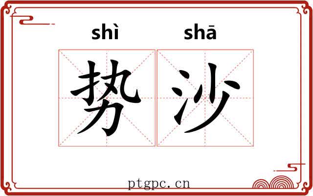 势沙
