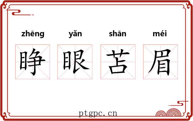 睁眼苫眉 睁眼苫眉