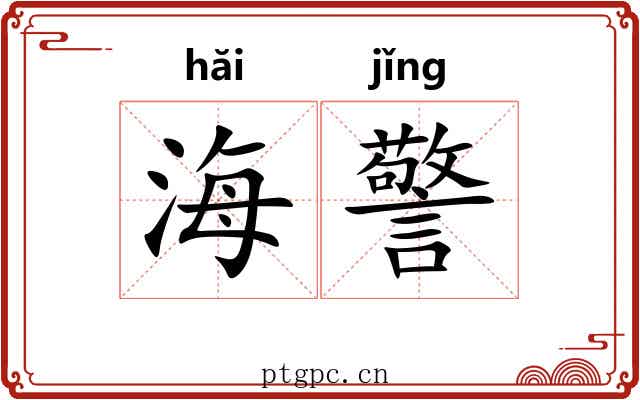 海警 海警