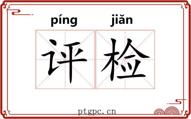 评检