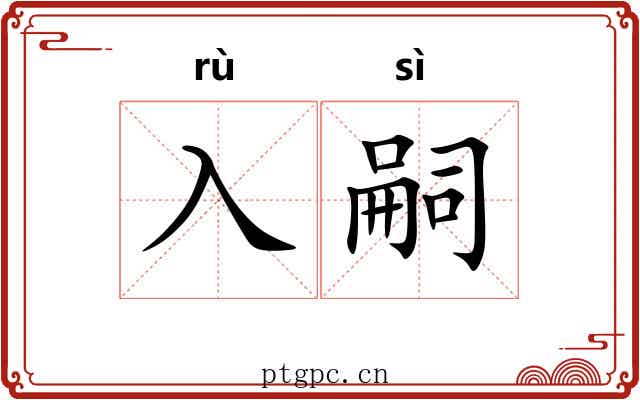 入嗣