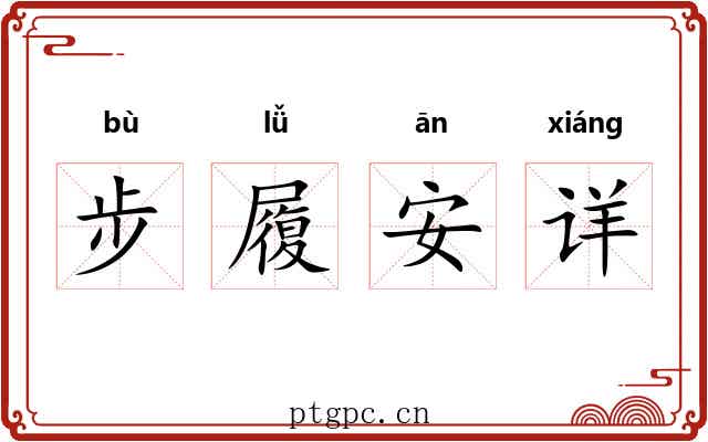 步履安详 步履安详